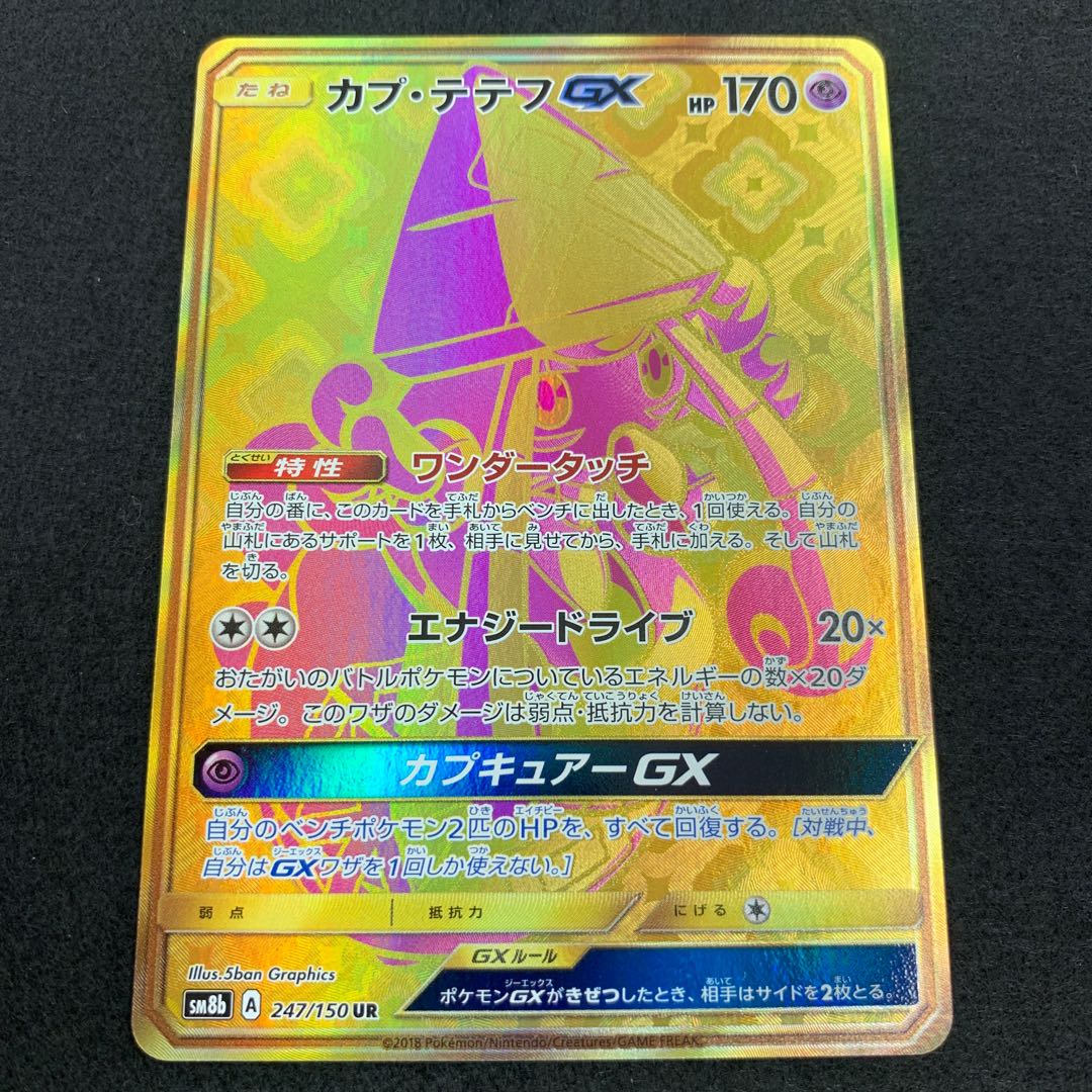 カプ・テテフGX UR