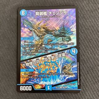 龍装艦 チェンジザ｜六奇怪の四 -土を割る逆瀧-