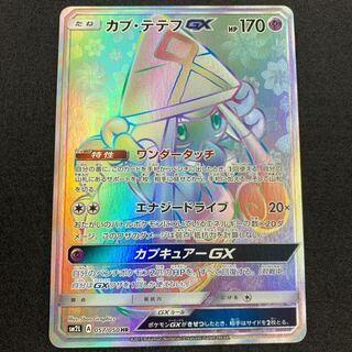 カプ・テテフGX HR