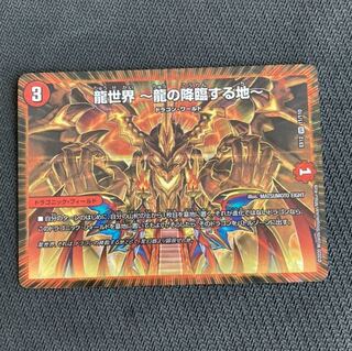 龍世界 -龍の降臨する地-