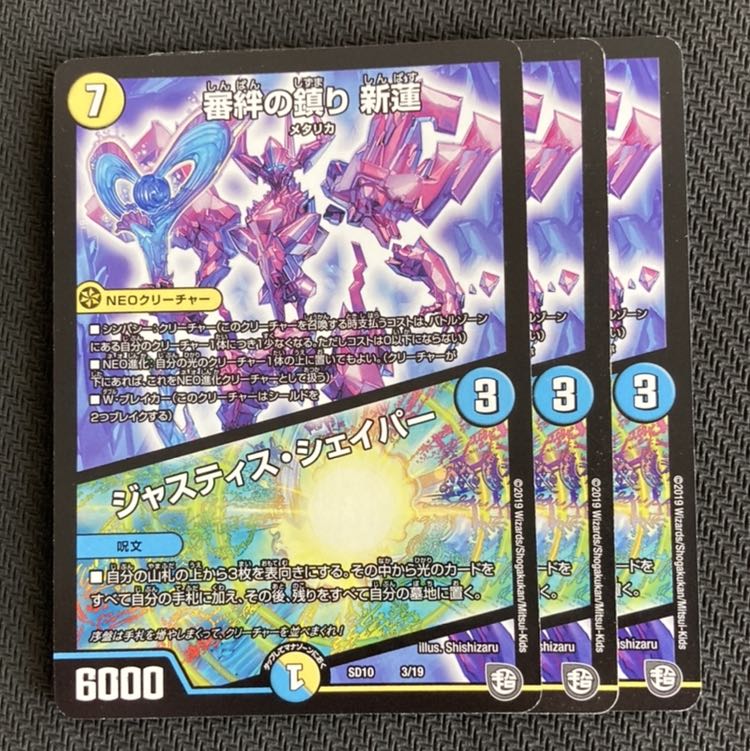 審絆の鎮まり 新蓮｜ジャスティス・シェイパー 状態△