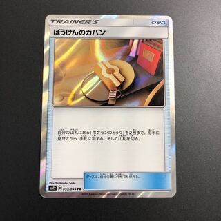 ぼうけんのカバン TR