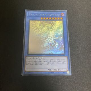 ブルーアイズ・カオス・MAX・ドラゴン HR ②