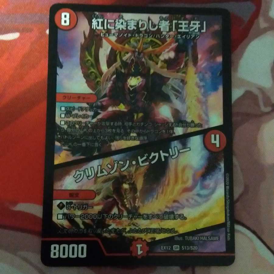 紅に染まりし者「王牙」｜クリムゾン・ビクトリー