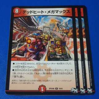 デッドヒート・メガマックス　3枚【管理記号a】