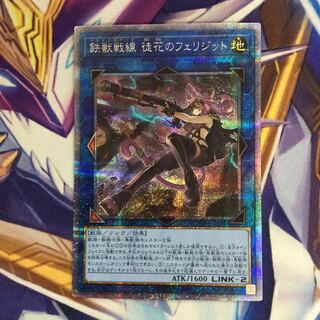 鉄獣戦線 徒花のフェリジット プリズマティックシークレット【06134-37】