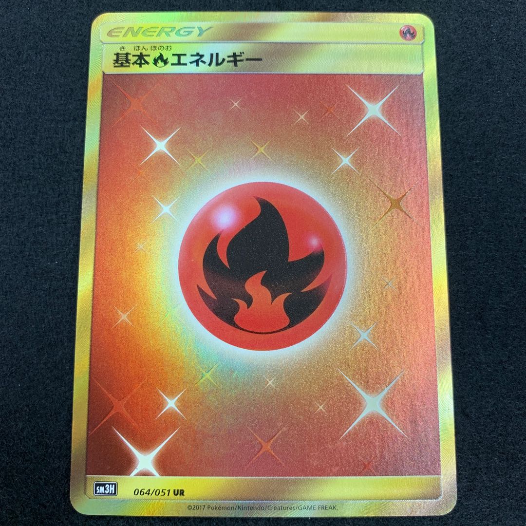 基本炎エネルギー UR