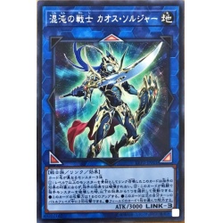混沌の戦士カオスソルジャー【シークレット】{LVP2-JP001}《リンク》