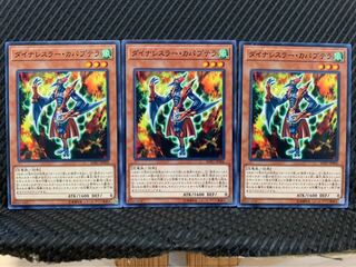 【ぽぽたん】遊戯王 9892 ダイナレスラー・カパプテラ 3枚 ノーマル