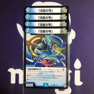 「流星の雫」　４枚