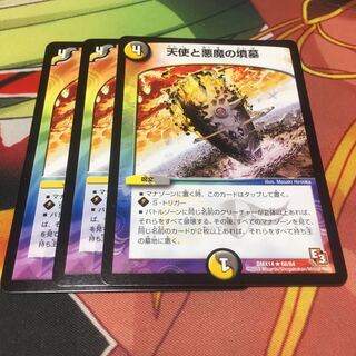 天使と悪魔の墳墓3枚