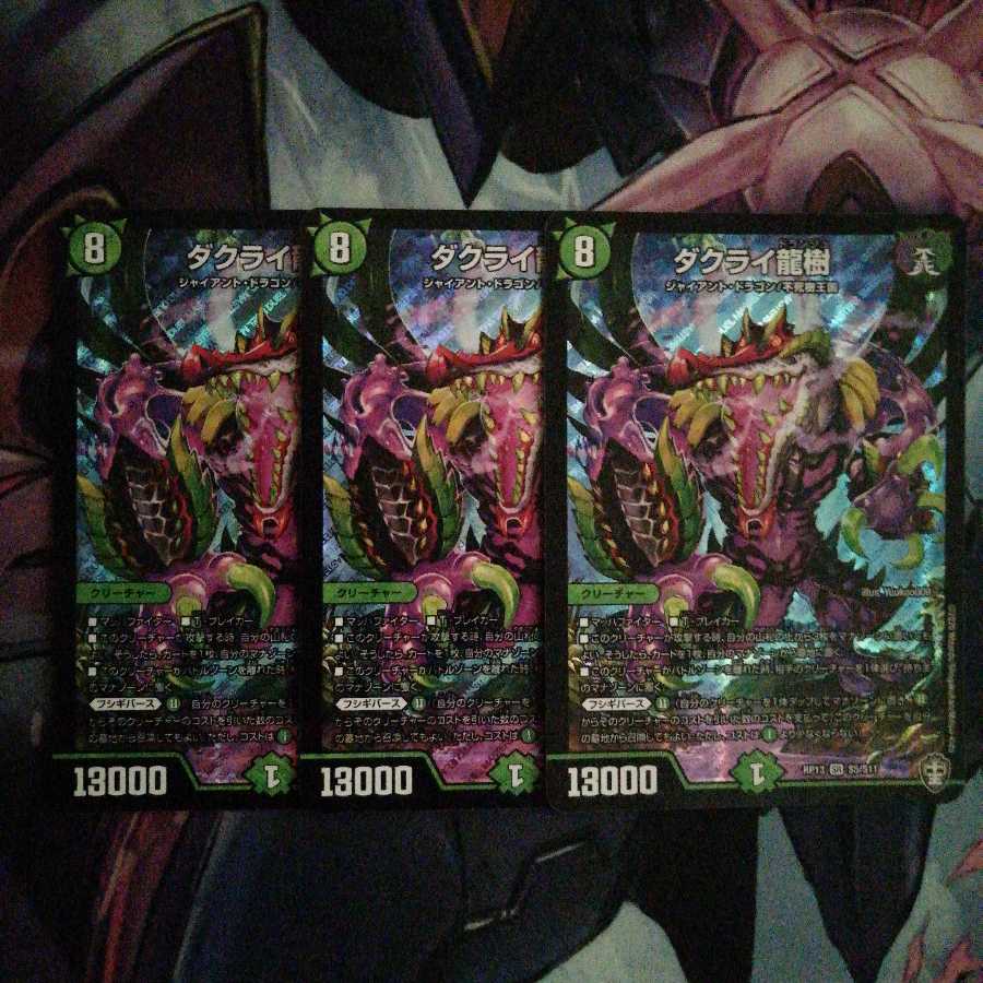 ダクライ龍樹 3枚