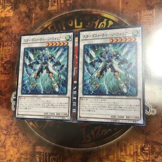 遊戯王★スターダスト・チャージ・ウォリアー★ノーマル二枚★