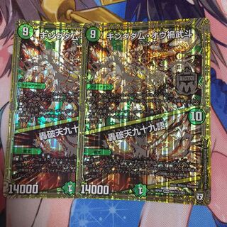 キングダム・オウ禍武斗/轟破天九十九語   2枚セット