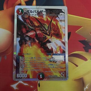 ボルバルザークエクス