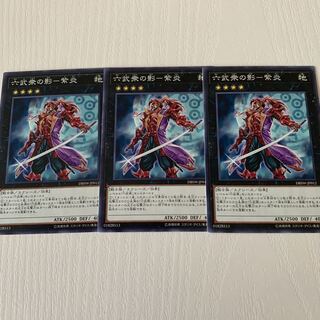 36.六武衆の影-紫炎 3枚