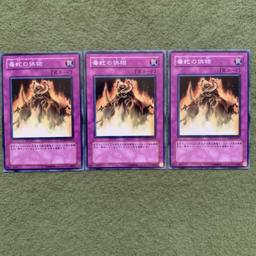 毒蛇の供物 N 3枚