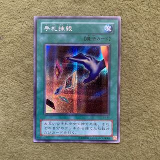 手札抹殺　シク