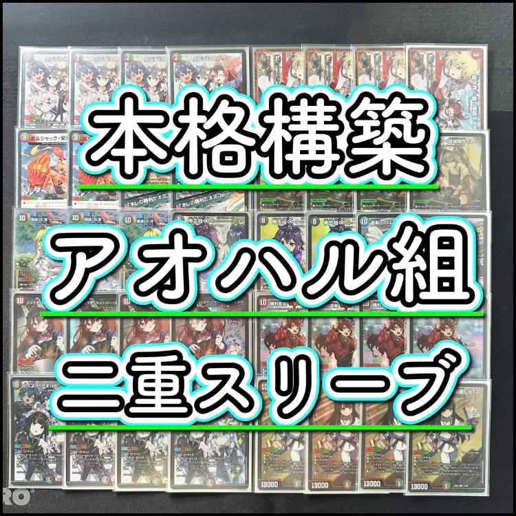 本格構築【アオハル組】デッキ&二重スリーブ 《 宿禰マロン<最強傑作でし!> 帝王坂∞<…………!> 勝利宣言 鬼丸「覇」 伍代ドーラ<楽勝じゃ!> 行くよー!アオハル、ハイチーズ! 》 1枚
