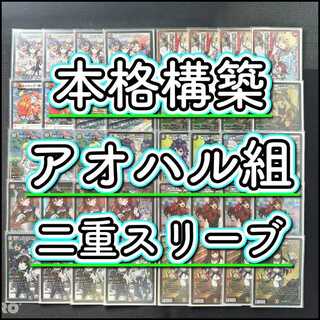 本格構築【アオハル組】デッキ＆二重スリーブ 《 宿禰マロン＜最強傑作でし！＞ 帝王坂∞＜…………！＞ 勝利宣言 鬼丸「覇」 伍代ドーラ＜楽勝じゃ！＞ 行くよー！アオハル、ハイチーズ！ 》  1枚