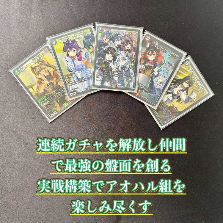 本格構築【アオハル組】デッキ&二重スリーブ 《 宿禰マロン<最強傑作でし!> 帝王坂∞<…………!> 勝利宣言 鬼丸「覇」 伍代ドーラ<楽勝じゃ!> 行くよー!アオハル、ハイチーズ! 》 1枚
