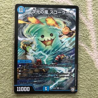 次元の嵐 スコーラー