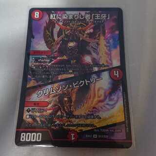 紅に染まりし者「王牙」｜クリムゾン・ビクトリー