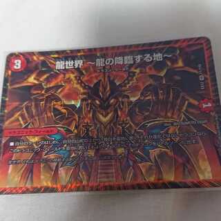 龍世界 -龍の降臨する地-