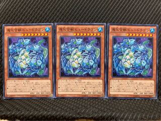 【ぽぽたん】遊戯王 9672 進化合獣ヒュードラゴン 3枚 ノーマル