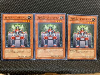 【ぽぽたん】遊戯王 9683 機械王-プロトタイプ 3枚 ノーマル