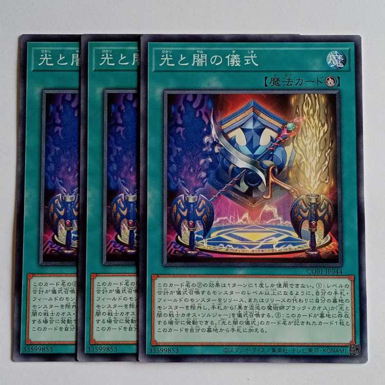 光と闇の儀式 (ノーマル) 3枚セット CORI-JP044 遊戯王 トレカ道 1枚