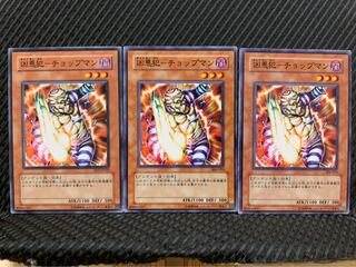 【ぽぽたん】遊戯王 9689 凶悪犯-チョップマン 3枚 ノーマル