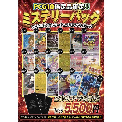 (※ラストワン賞排出済)《No.835》PCG10のみ!1口5500円ミステリーパック【No.835】{¥5500} 1枚