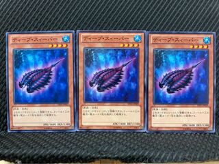 【ぽぽたん】遊戯王 9697 ディープ・スィーパー 3枚 ノーマル