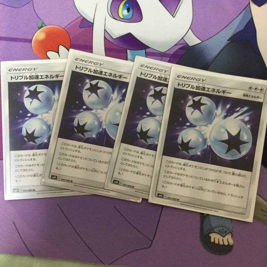 トリプル加速エネルギー4枚