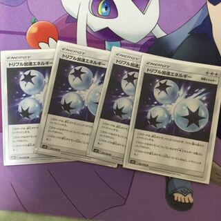 トリプル加速エネルギー4枚