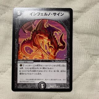 インフェルノサイン