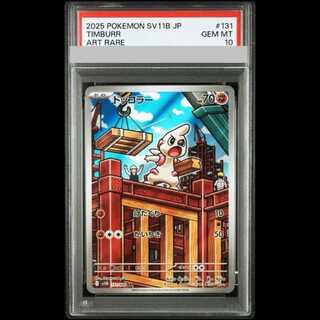 [PSA10] Timburr AR 131/086 1枚