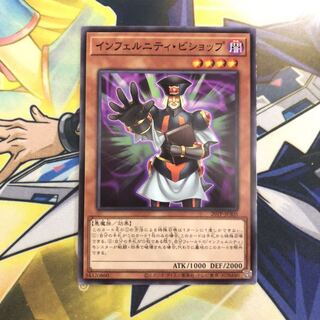 インフェルニティ・ビショップ N 1枚