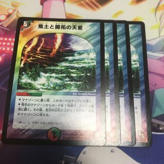 焦土と開拓の天変　4枚