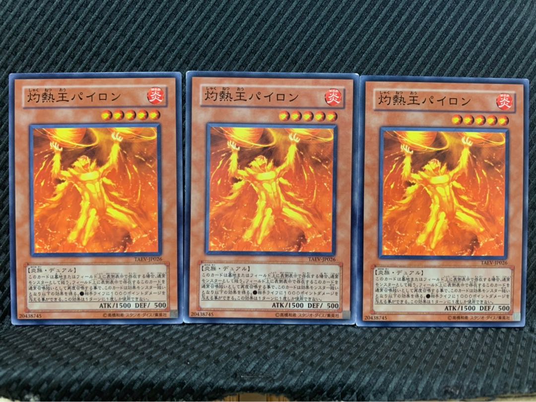 【ぽぽたん】遊戯王 9636 灼熱王パイロン 3枚 ノーマル