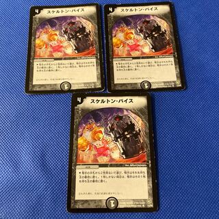 スケルトンバイス3枚