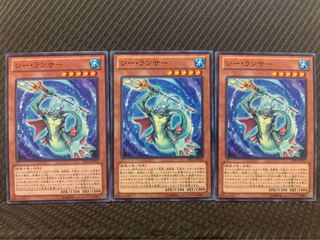 【ぽぽたん】遊戯王 9666 シー・ランサー 3枚 ノーマル