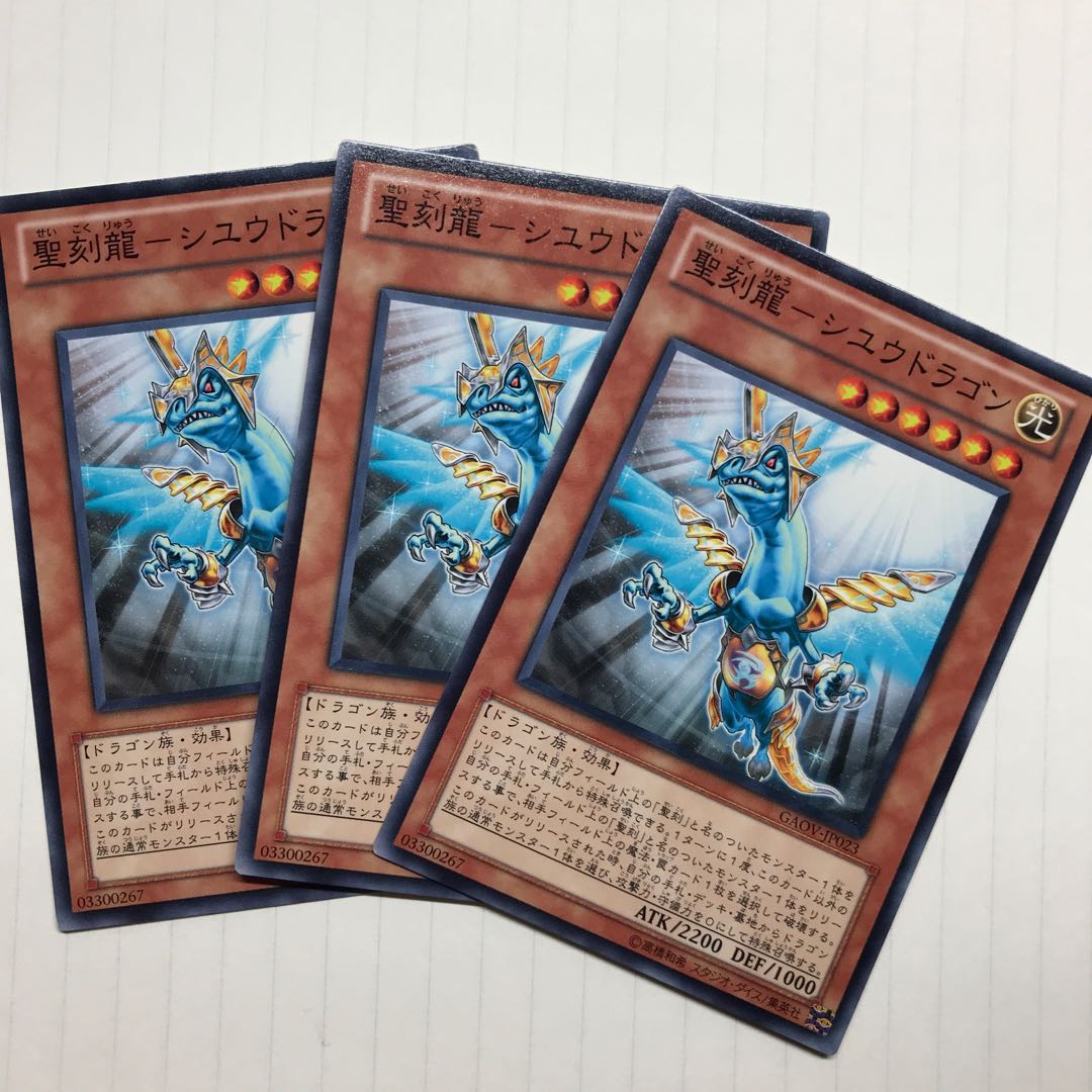 聖刻龍-シユウドラゴン