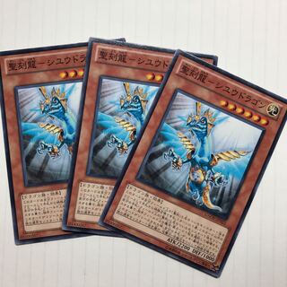 聖刻龍-シユウドラゴン