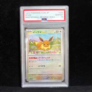 [PSA10] Eevee (Master Ball Design / Mirror Finish) 125/187 1枚