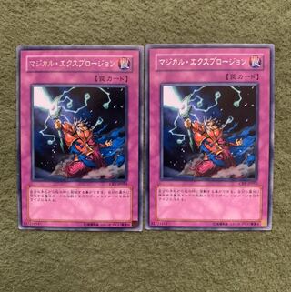 マジカル・エクスプロージョン　2枚