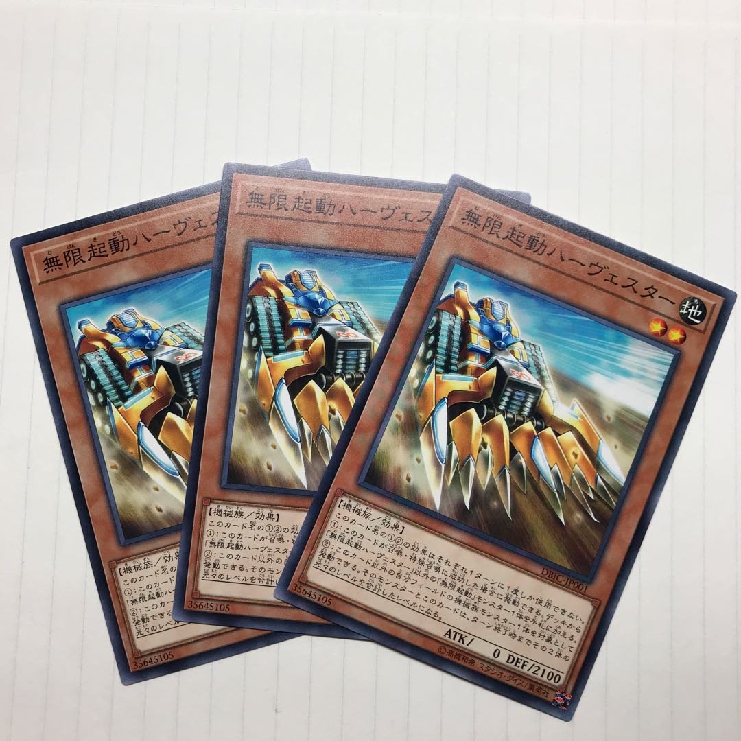 無限起動ハーヴェスター