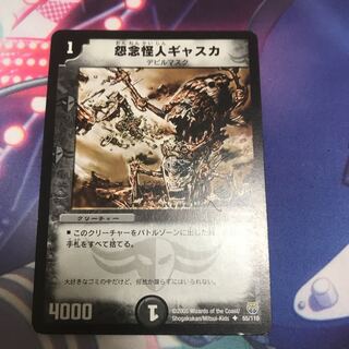 怨念怪人ギャスカ