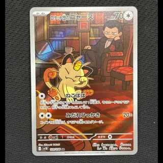 Condition B: Team Rocket's Meowth AR 109/098 1枚